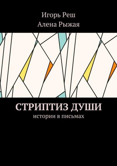 Книга Стриптиз души. Истории в письмах (Игорь Реш, Алена Рыжая)